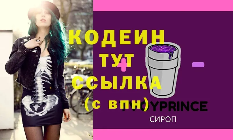 Codein напиток Lean (лин)  Балтийск 